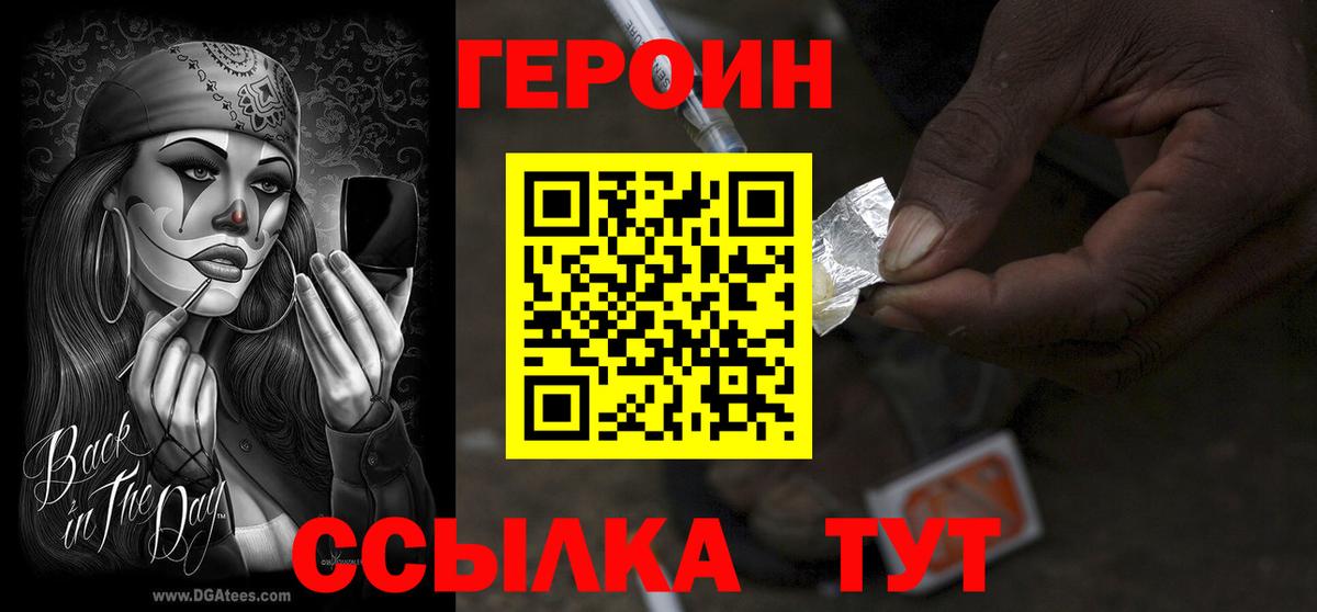 ГЕРОИН герыч  Вход с VPN  Людиново 